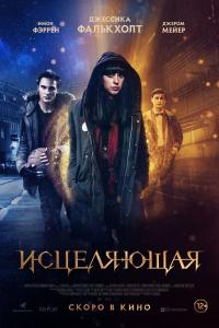 Исцеляющая 2018 Исцеляющая 2018