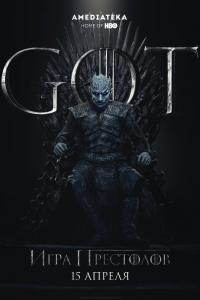 Игра престолов 8 сезон 2011-2019 Игра престолов 8 сезон 2011-2019