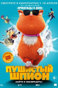 Пушистый шпион 2018 Пушистый шпион 2018