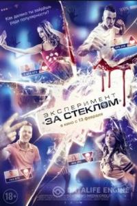 Эксперимент: За стеклом 2019 Эксперимент: За стеклом 2019