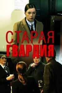 Старая гвардия 2019 Старая гвардия 2019