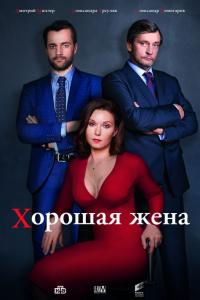Хорошая жена 2019 Хорошая жена 2019