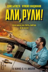 Али, рули! 2019 Али, рули! 2019