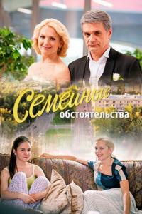 Семейные обстоятельства 2016 Семейные обстоятельства 2016