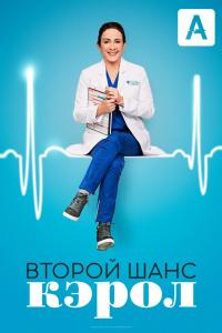 Второй шанс Кэрол Второй шанс Кэрол