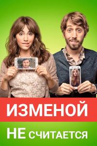 Изменой не считается 2016 Изменой не считается 2016