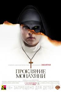 Проклятие монахини 2018 Проклятие монахини 2018