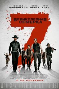 Великолепная семерка Великолепная семерка