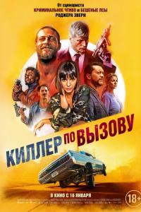 Киллер по вызову 2019 Киллер по вызову 2019