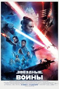 Звёздные войны: Скайуокер. Восход 2019 Звёздные войны: Скайуокер. Восход 2019