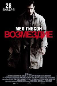 Возмездие 2010 Возмездие 2010