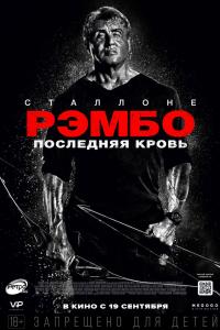 Рэмбо: Последняя кровь Рэмбо: Последняя кровь