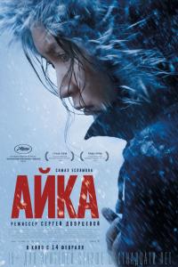 Айка 2018 Айка 2018