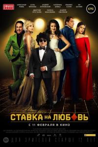Ставка на любовь 2015 Ставка на любовь 2015