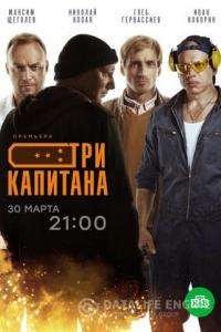 Три капитана 2020 Три капитана 2020