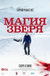 Магия зверя 2019 Магия зверя 2019