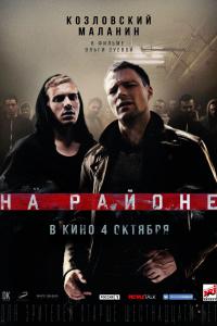 На районе На районе