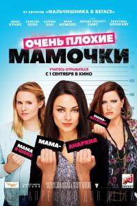 Очень плохие мамочки 2016 Очень плохие мамочки 2016