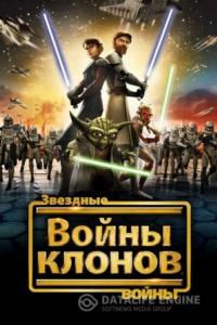 Звездные войны: Войны клонов 2008 Звездные войны: Войны клонов 2008