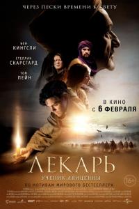Лекарь: Ученик Авиценны 2013 Лекарь: Ученик Авиценны 2013