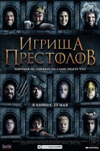 Игрища престолов 2019 Игрища престолов 2019