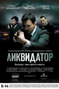 Ликвидатор 2011 Ликвидатор 2011