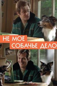 Не моё собачье дело 2020 Не моё собачье дело 2020