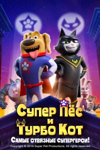 Супер Пёс и Турбо Кот 2019 Супер Пёс и Турбо Кот 2019