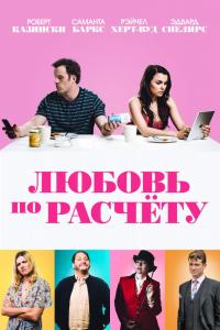 Любовь по расчету 2019 Любовь по расчету 2019
