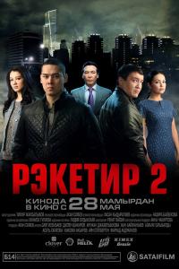 Рэкетир 2 2015 Рэкетир 2 2015
