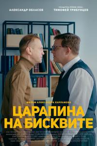 Царапина на бисквите 2019 Царапина на бисквите 2019