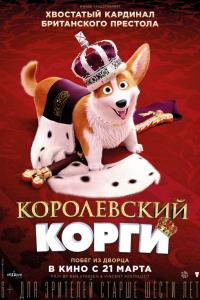 Королевский корги 2019 Королевский корги 2019