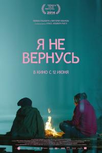 Я не вернусь 2014 Я не вернусь 2014
