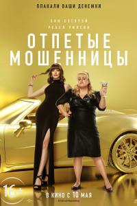 Отпетые мошенницы 2019 Отпетые мошенницы 2019