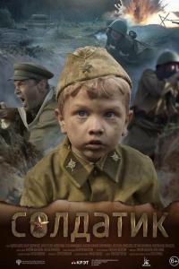 Солдатик 2019 Солдатик 2019