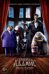 Семейка Аддамс 2019 Семейка Аддамс 2019