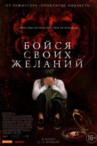 Бойся своих желаний 2017 Бойся своих желаний 2017
