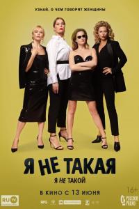 Я не такой! Я не такая! Я не такой! Я не такая!