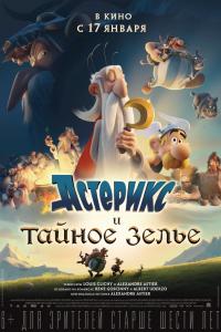 Астерикс и тайное зелье 2018 Астерикс и тайное зелье 2018