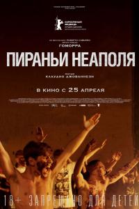 Пираньи Неаполя Пираньи Неаполя