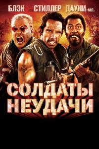Солдаты неудачи 2008 Солдаты неудачи 2008