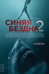 Синяя бездна 2 2019 Синяя бездна 2 2019