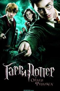 Гарри Поттер и Орден Феникса 2007 Гарри Поттер и Орден Феникса 2007