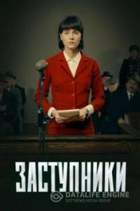 Заступники 2020 Заступники 2020