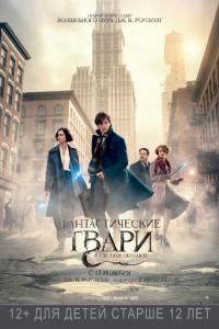 Фантастические твари и где они обитают 2016 Фантастические твари и где они обитают 2016