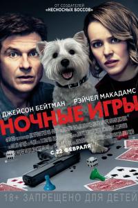 Ночные игры 2018 Ночные игры 2018