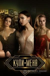Купи меня 2018 Купи меня 2018