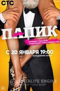 Папик Папик