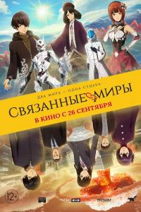 Связанные миры Связанные миры