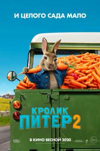 Кролик Питер 2 2020 Кролик Питер 2 2020